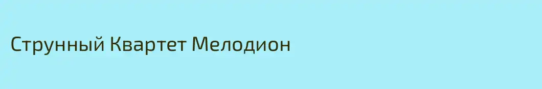 Струнный Квартет Мелодион